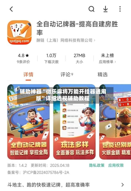 辅助神器“微乐麻将万能开挂器通用版”详细透视辅助教程-第3张图片