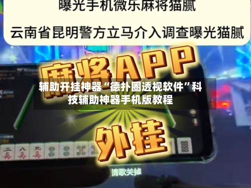 辅助开挂神器“德扑圈透视软件”科技辅助神器手机版教程-第3张图片