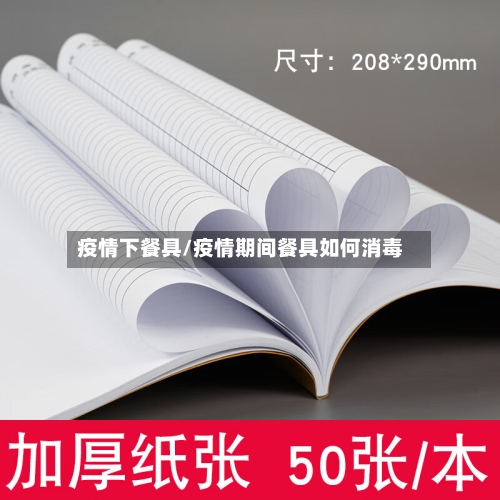 疫情下餐具/疫情期间餐具如何消毒-第2张图片