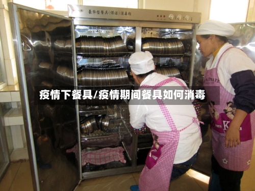 疫情下餐具/疫情期间餐具如何消毒-第3张图片