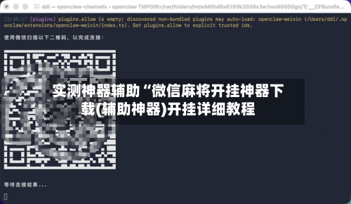 实测神器辅助“微信麻将开挂神器下载(辅助神器)开挂详细教程-第2张图片