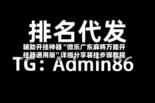 辅助开挂神器“微乐广东麻将万能开挂器通用版”详细分享装挂步骤教程