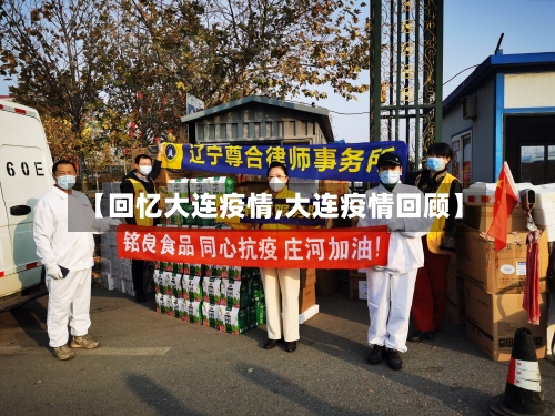 【回忆大连疫情,大连疫情回顾】