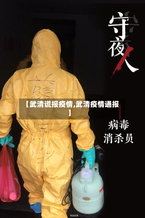 【武清谎报疫情,武清疫情通报】-第2张图片