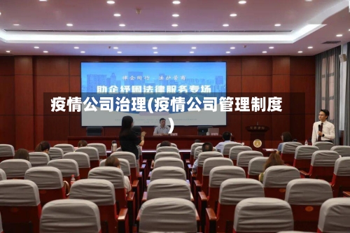 疫情公司治理(疫情公司管理制度)