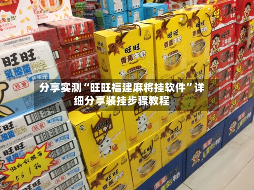 分享实测“旺旺福建麻将挂软件”详细分享装挂步骤教程