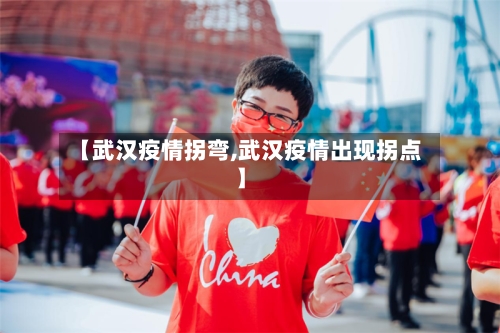 【武汉疫情拐弯,武汉疫情出现拐点】-第3张图片