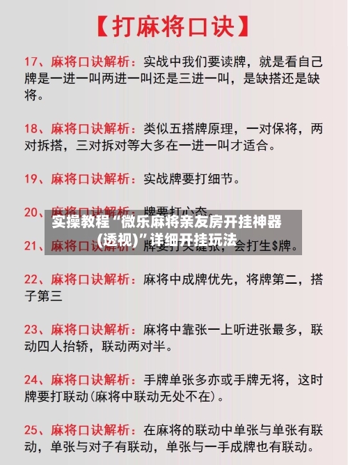 实操教程“微乐麻将亲友房开挂神器(透视)”详细开挂玩法-第2张图片