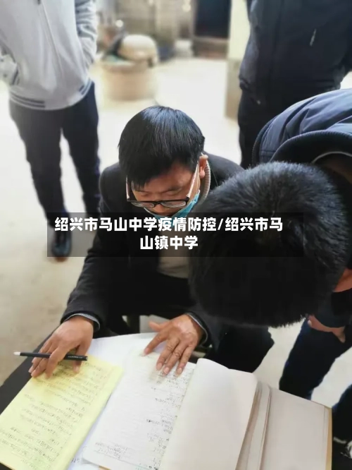 绍兴市马山中学疫情防控/绍兴市马山镇中学-第3张图片