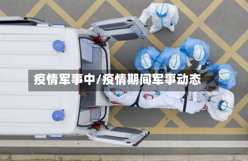 疫情军事中/疫情期间军事动态-第1张图片