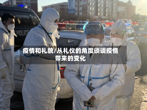 疫情和礼貌/从礼仪的角度谈谈疫情带来的变化