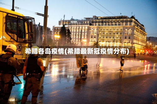 希腊各岛疫情(希腊最新冠疫情分布)-第2张图片