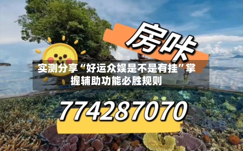 实测分享“好运众娱是不是有挂”掌握辅助功能必胜规则-第3张图片