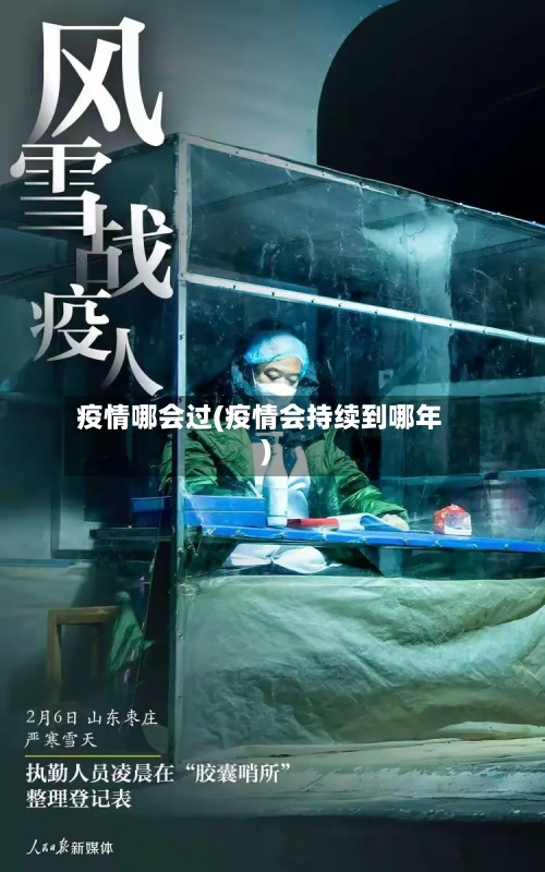 疫情哪会过(疫情会持续到哪年)-第2张图片