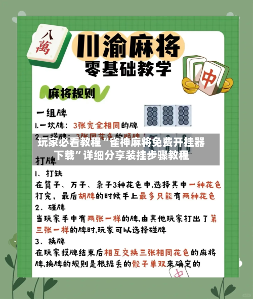 玩家必看教程“雀神麻将免费开挂器下载	”详细分享装挂步骤教程-第2张图片