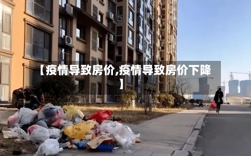 【疫情导致房价,疫情导致房价下降】-第2张图片