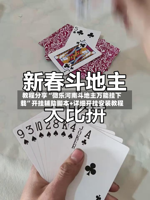 教程分享“微乐河南斗地主万能挂下载”开挂辅助脚本+详细开挂安装教程