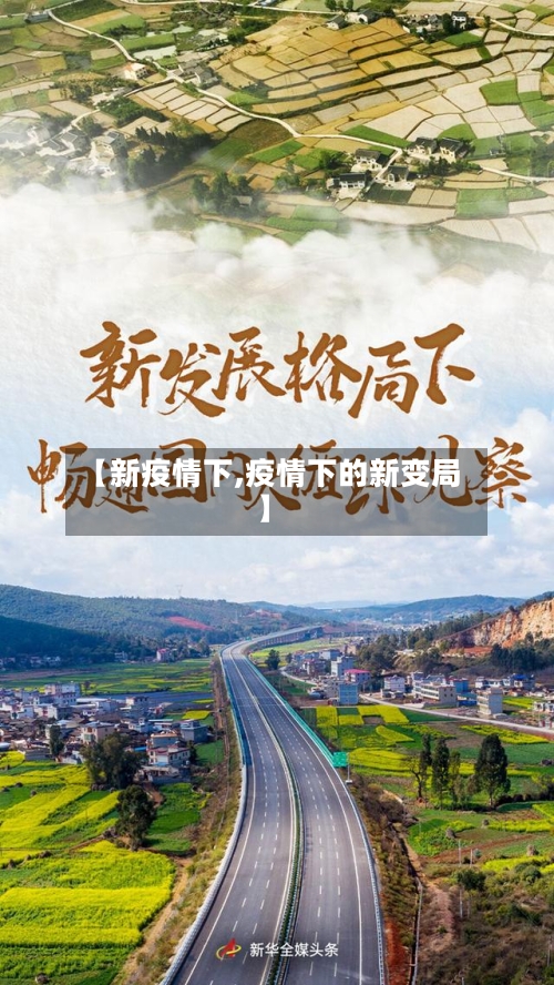 【新疫情下,疫情下的新变局】