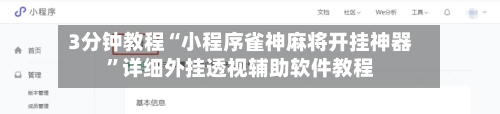 3分钟教程“小程序雀神麻将开挂神器”详细外挂透视辅助软件教程