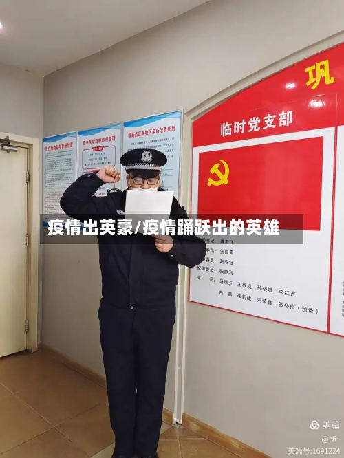 疫情出英豪/疫情踊跃出的英雄-第2张图片