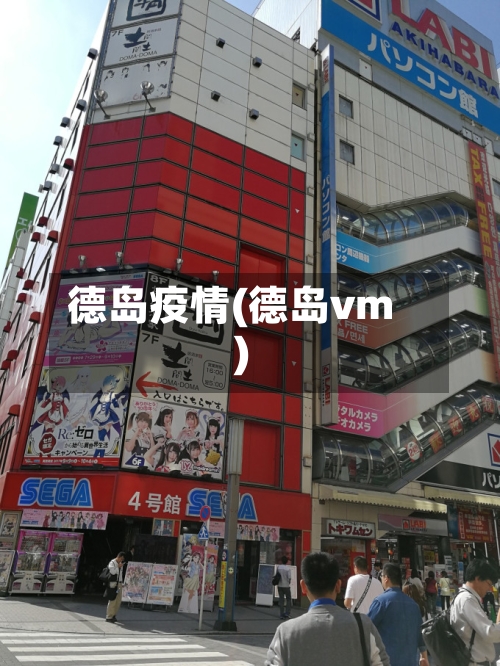 德岛疫情(德岛vm)
