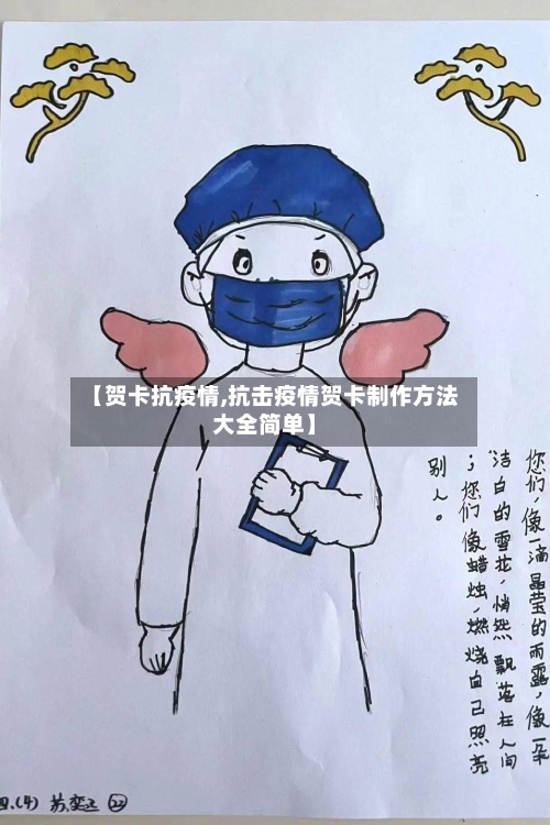 【贺卡抗疫情,抗击疫情贺卡制作方法大全简单】-第2张图片