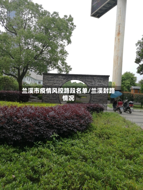 兰溪市疫情风控路段名单/兰溪封路情况
