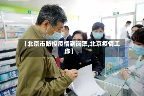 【北京市防控疫情到岗率,北京疫情工作】