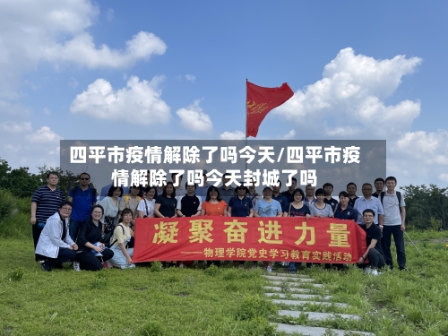 四平市疫情解除了吗今天/四平市疫情解除了吗今天封城了吗-第2张图片