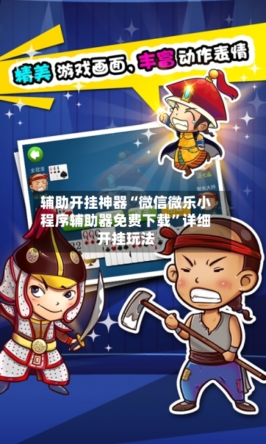 辅助开挂神器“微信微乐小程序辅助器免费下载”详细开挂玩法