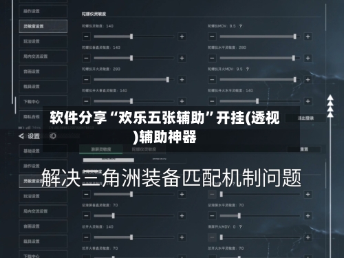 软件分享“欢乐五张辅助”开挂(透视)辅助神器-第2张图片