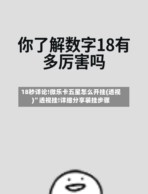 18秒详论!微乐卡五星怎么开挂(透视)”透视挂!详细分享装挂步骤-第3张图片