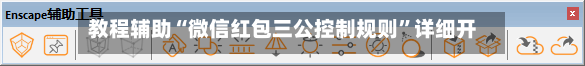 教程辅助“微信红包三公控制规则”详细开挂玩法