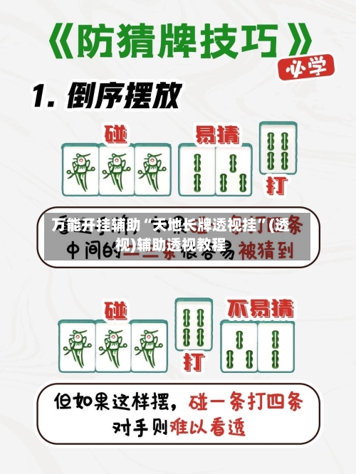 万能开挂辅助“天地长牌透视挂”(透视)辅助透视教程