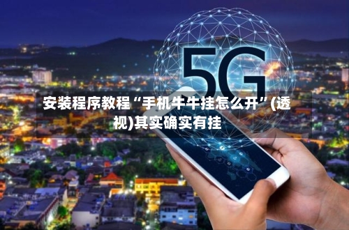 安装程序教程“手机牛牛挂怎么开”(透视)其实确实有挂-第3张图片