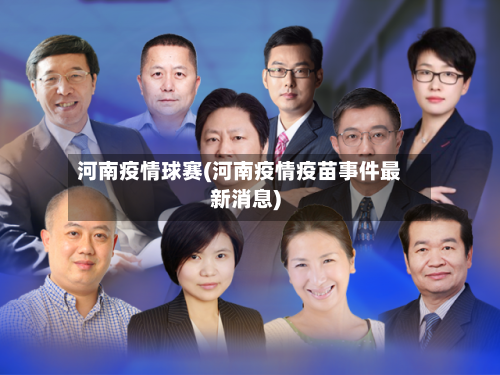河南疫情球赛(河南疫情疫苗事件最新消息)-第2张图片
