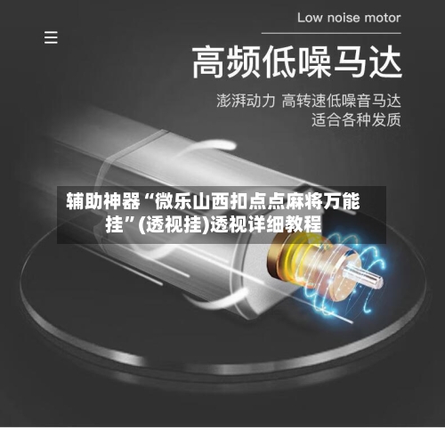 辅助神器“微乐山西扣点点麻将万能挂	”(透视挂)透视详细教程-第2张图片