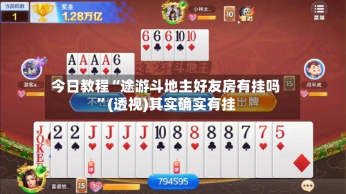 今日教程“途游斗地主好友房有挂吗”(透视)其实确实有挂-第2张图片