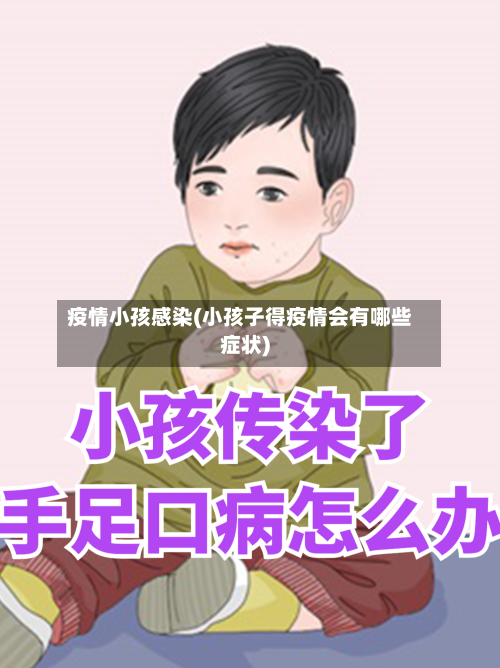 疫情小孩感染(小孩子得疫情会有哪些症状)-第2张图片