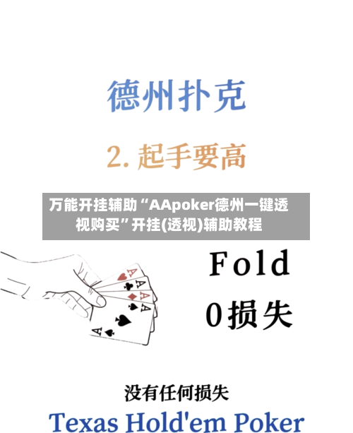 万能开挂辅助“AApoker德州一键透视购买”开挂(透视)辅助教程-第2张图片