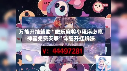 万能开挂辅助“微乐麻将小程序必赢神器免费安装”详细开挂玩法-第3张图片