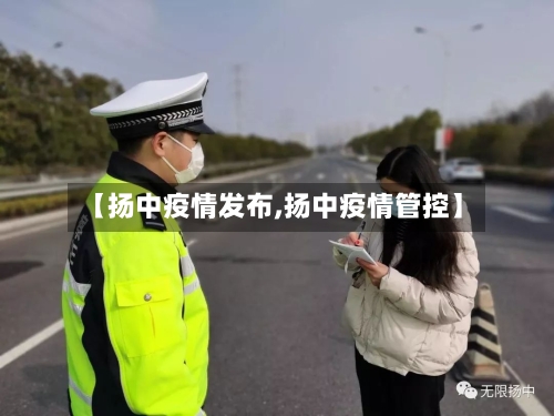 【扬中疫情发布,扬中疫情管控】