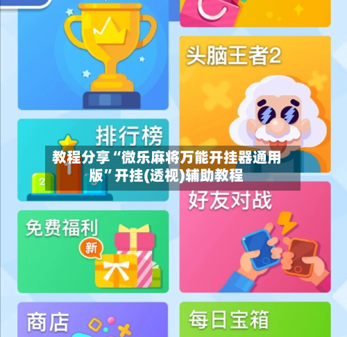 教程分享“微乐麻将万能开挂器通用版”开挂(透视)辅助教程