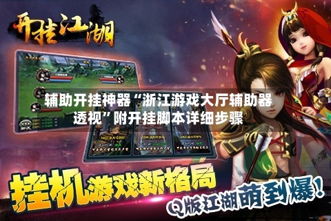 辅助开挂神器“浙江游戏大厅辅助器透视”附开挂脚本详细步骤-第3张图片