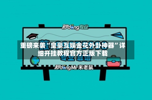 重磅来袭“皇豪互娱金花外卦神器	”详细开挂教程官方正版下载-第2张图片