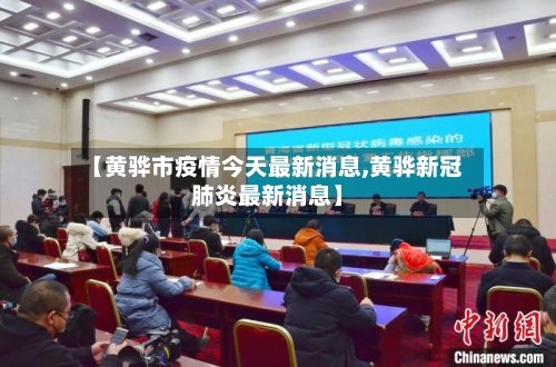 【黄骅市疫情今天最新消息,黄骅新冠肺炎最新消息】