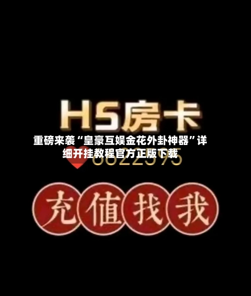 重磅来袭“皇豪互娱金花外卦神器”详细开挂教程官方正版下载-第3张图片