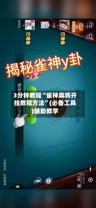 3分钟教程“雀神麻将开挂教程方法”(必备工具)辅助教学-第2张图片