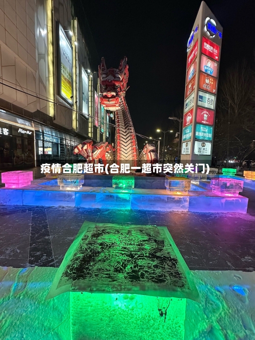 疫情合肥超市(合肥一超市突然关门)