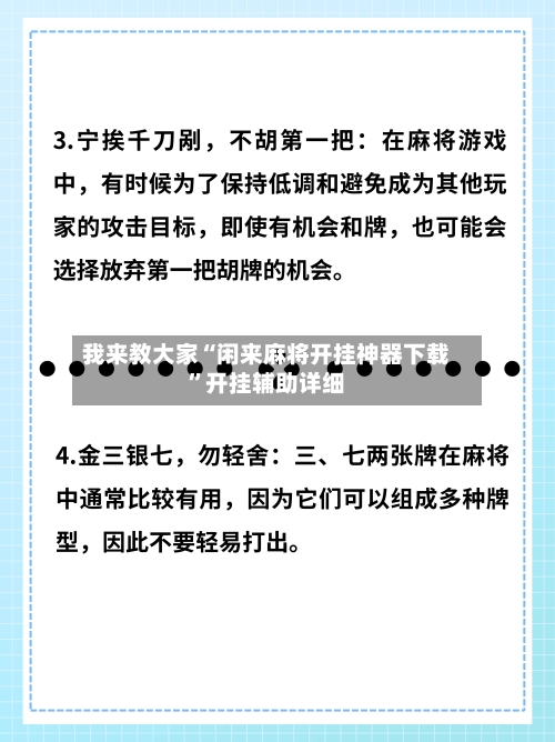 我来教大家“闲来麻将开挂神器下载”开挂辅助详细